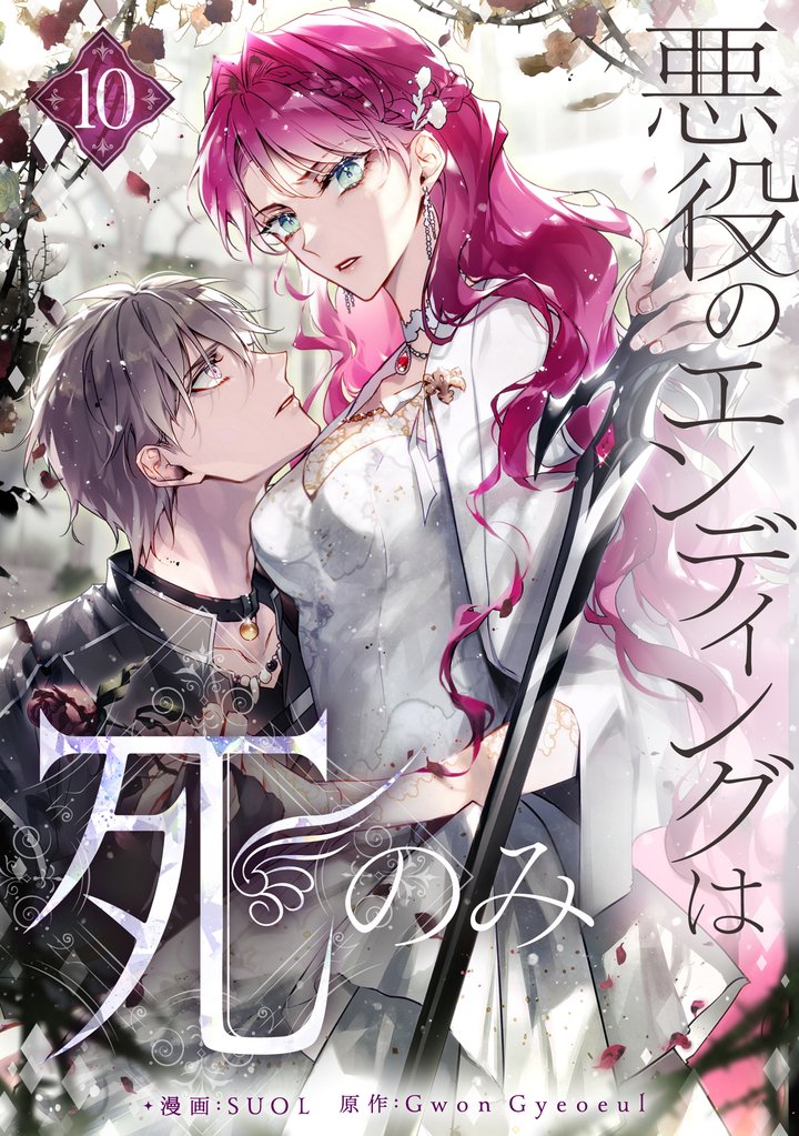 悪役のエンディングは死のみ 10 冊セット 最新刊まで | 漫画全巻ドットコム