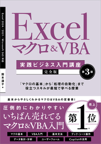 Excel マクロ＆VBA ［実践ビジネス入門講座］【完全版】 第3版 | SBCr