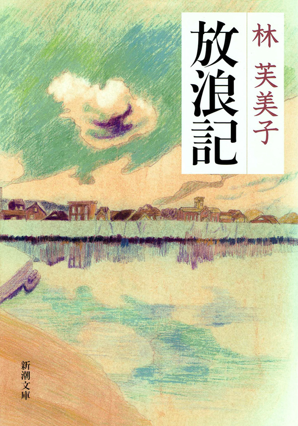 林芙美子／著「放浪記（新潮文庫）」| 新潮社の電子書籍