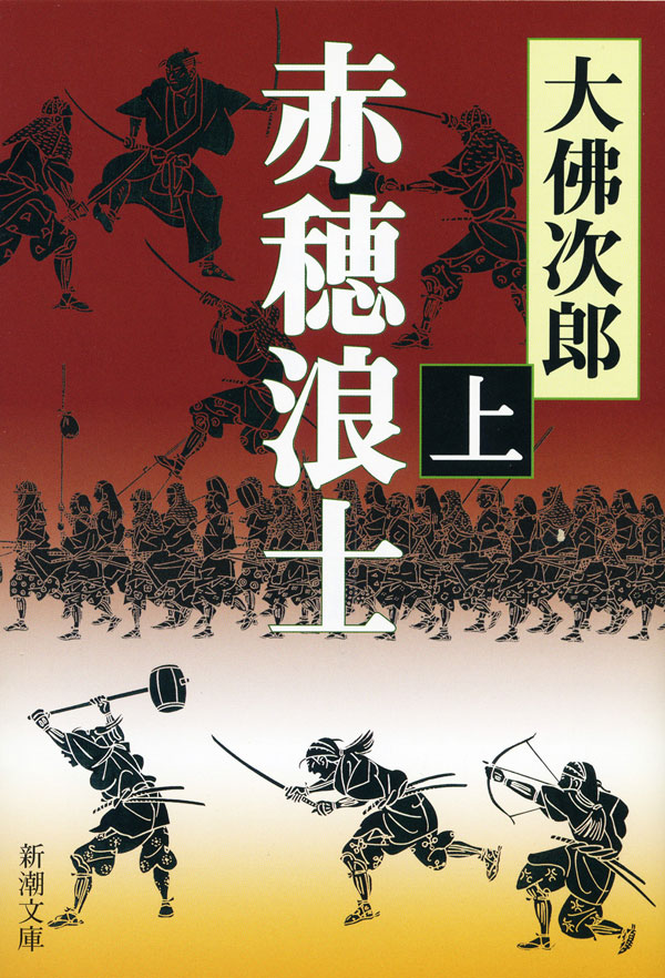 大佛次郎／著「赤穂浪士（上）（新潮文庫）」| 新潮社の電子書籍
