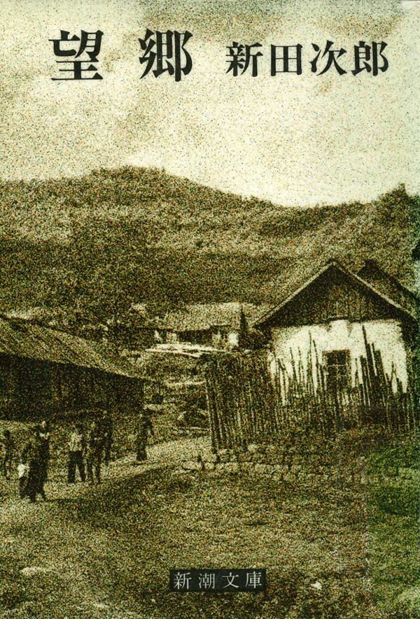 新田次郎／著「望郷（新潮文庫）」| 新潮社の電子書籍