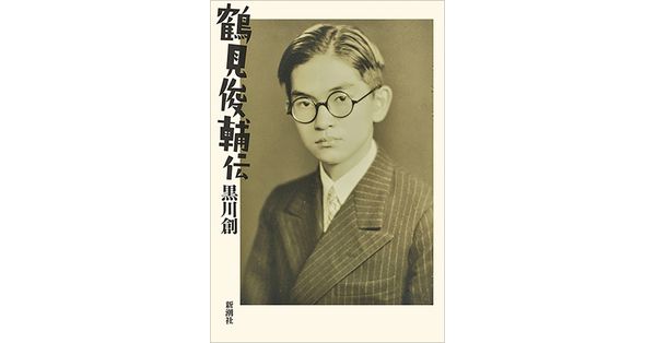黒川創／著「鶴見俊輔伝」| 新潮社の電子書籍