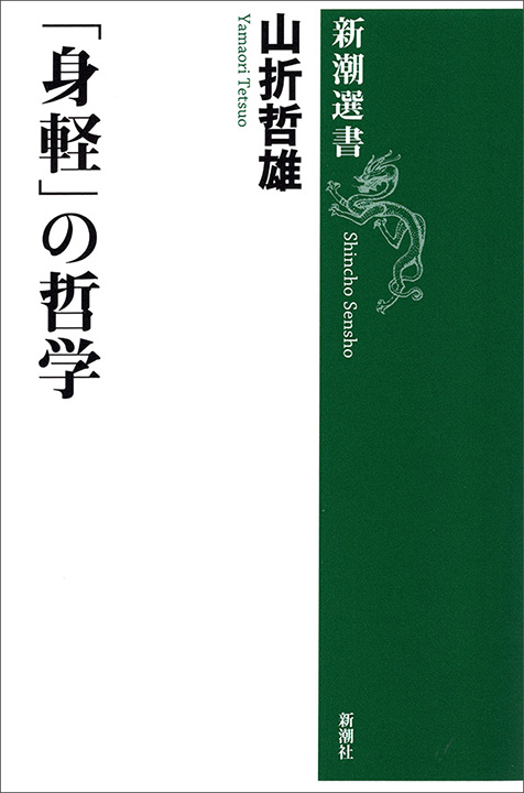 山折哲雄／著「「身軽」の哲学（新潮選書）」| 新潮社の電子書籍