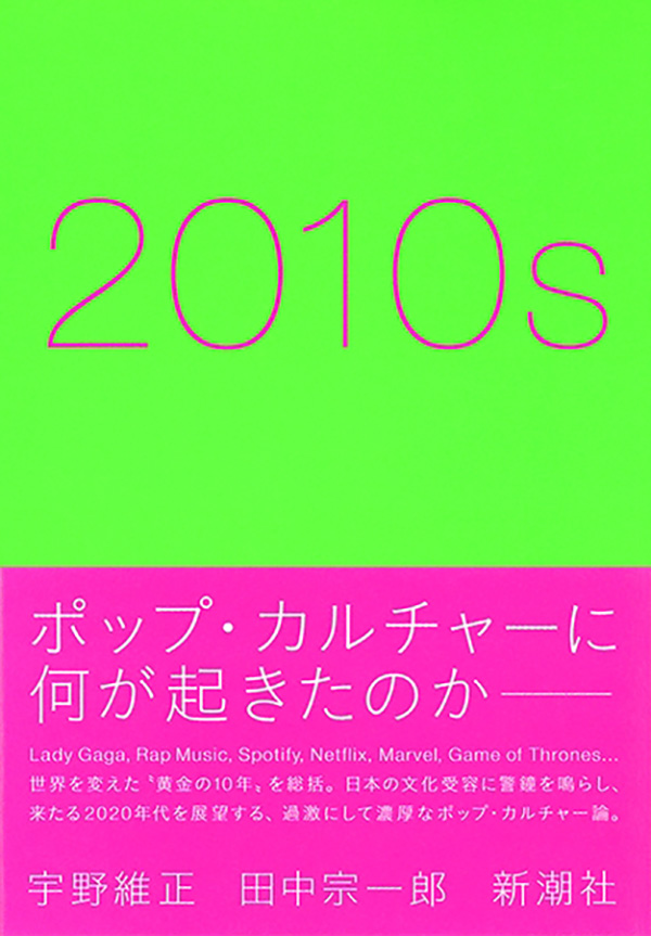 宇野維正／著、田中宗一郎／著「2010s」| 新潮社の電子書籍