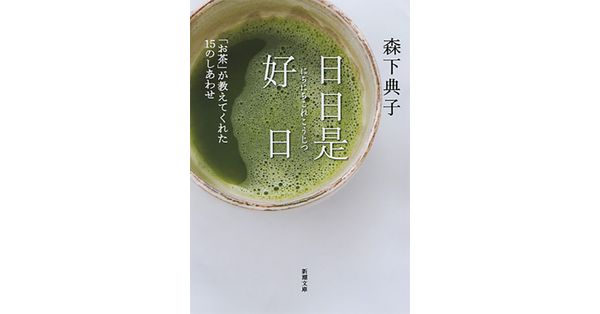 森下典子／著「日日是好日―「お茶」が教えてくれた15のしあわせ―（新潮