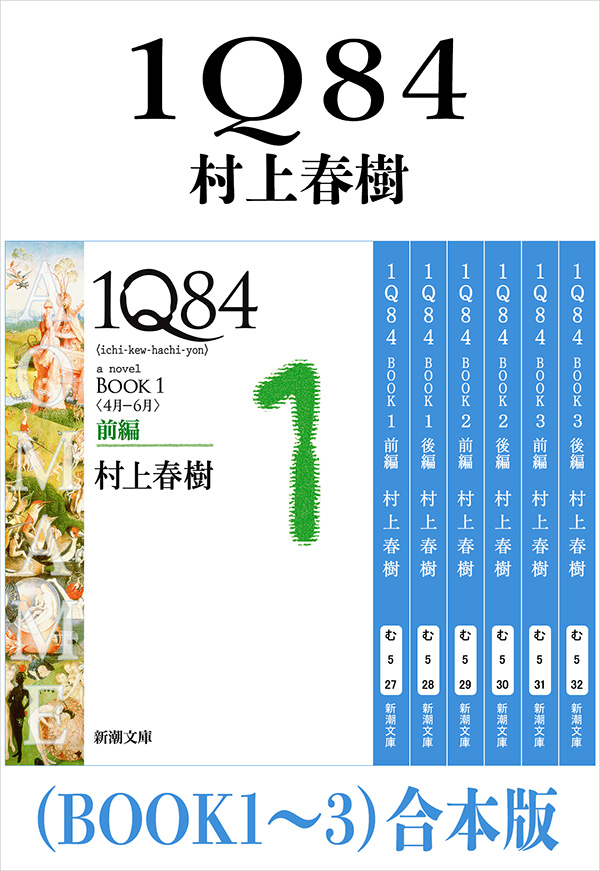 村上春樹／著「1Q84（BOOK1～3）合本版（新潮文庫
