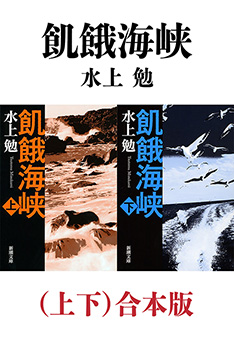 水上勉／著「飢餓海峡（上下）合本版（新潮文庫）」| 新潮社の電子書籍