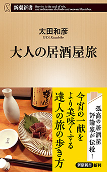 太田和彦／著「ニッポン居酒屋放浪記 疾風篇（新潮文庫）」| 新潮社の