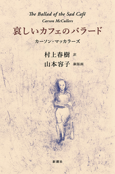 カーソン・マッカラーズ／著、村上春樹／訳、山本容子／銅版画「哀しい