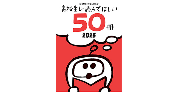 新潮文庫編集部／著「高校生に読んでほしい50冊 2025」| 新潮社の電子書籍