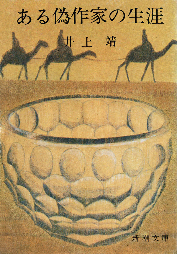 井上靖／著「ある偽作家の生涯（新潮文庫）」| 新潮社の電子書籍