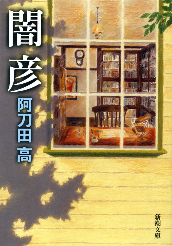 阿刀田高／著「闇彦（新潮文庫）」| 新潮社の電子書籍