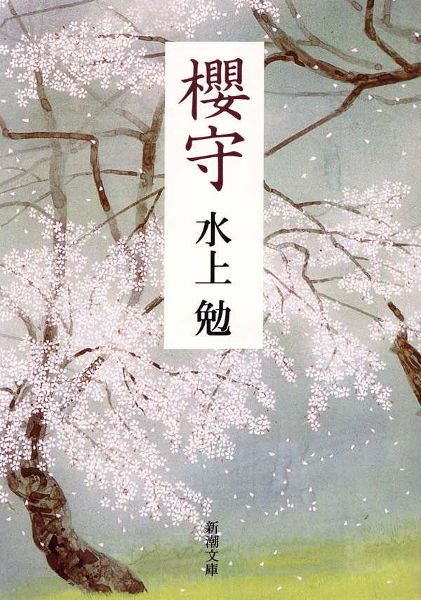 水上勉／著「櫻守（新潮文庫）」| 新潮社の電子書籍