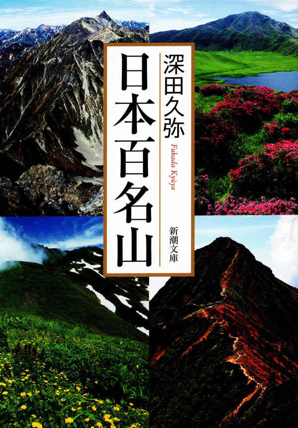 深田久弥／著「日本百名山（新潮文庫）」| 新潮社の電子書籍