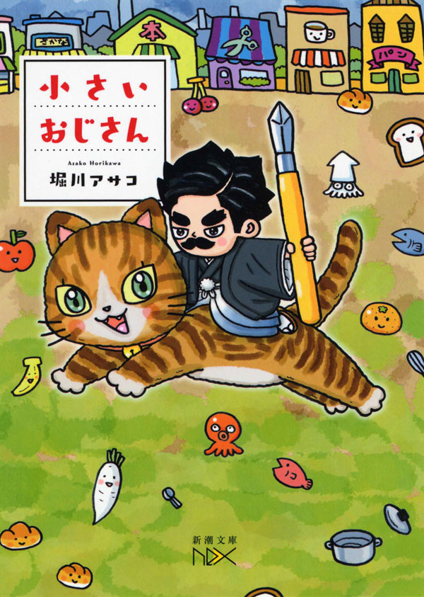 堀川アサコ／著「小さいおじさん（新潮文庫nex）」| 新潮社の電子書籍