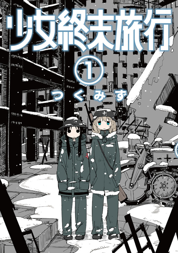 つくみず／著「少女終末旅行 1巻」| 新潮社の電子書籍