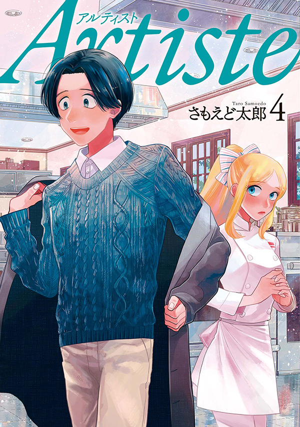 さもえど太郎／著「Artiste（アルティスト） 4巻」| 新潮社の電子書籍