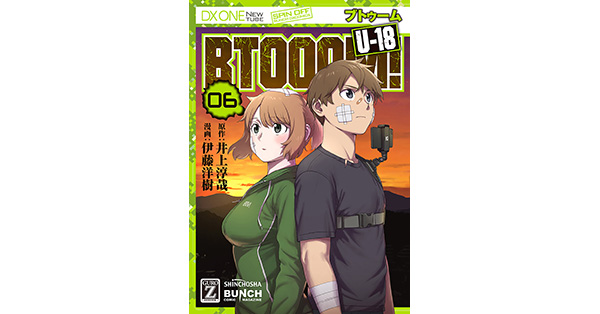 井上淳哉／原作、伊藤洋樹／漫画「BTOOOM！ U-18 6巻（完）」| 新潮社