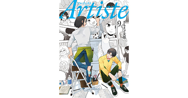 編集中 Artiste アルティスト 3〜8巻 4特典付き さもえど太郎／著