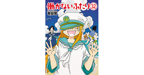 吉田覚／著「働かないふたり 32巻」| 新潮社の電子書籍