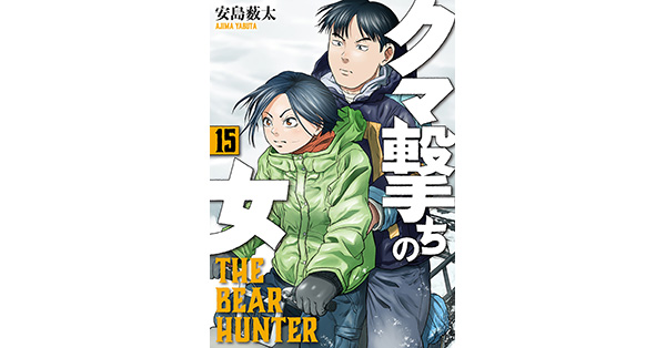 安島薮太／著「クマ撃ちの女 15巻【電子特典付き】」| 新潮社の電子書籍