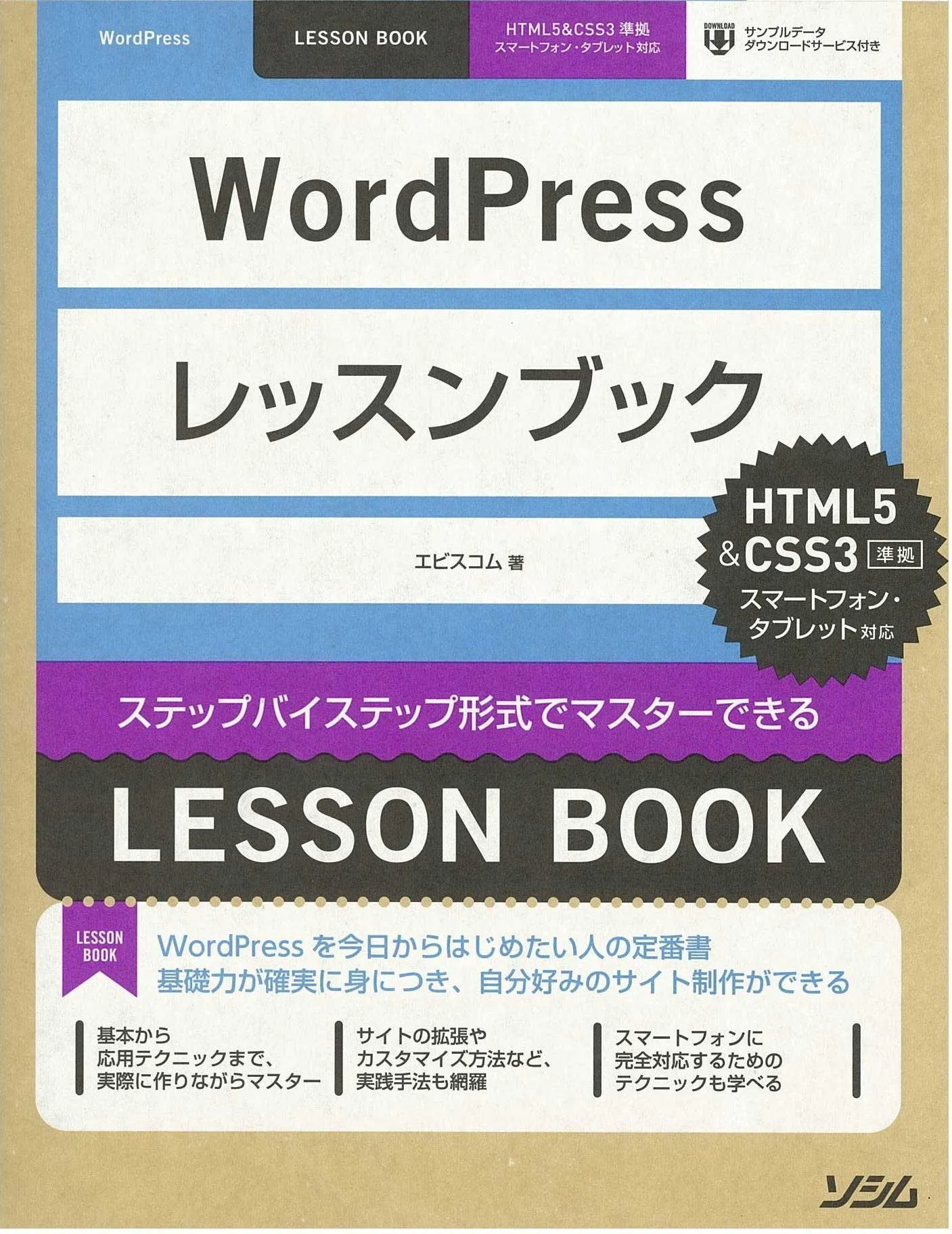 WordPressレッスンブック HTML5&CSS3準拠 | エビスコム