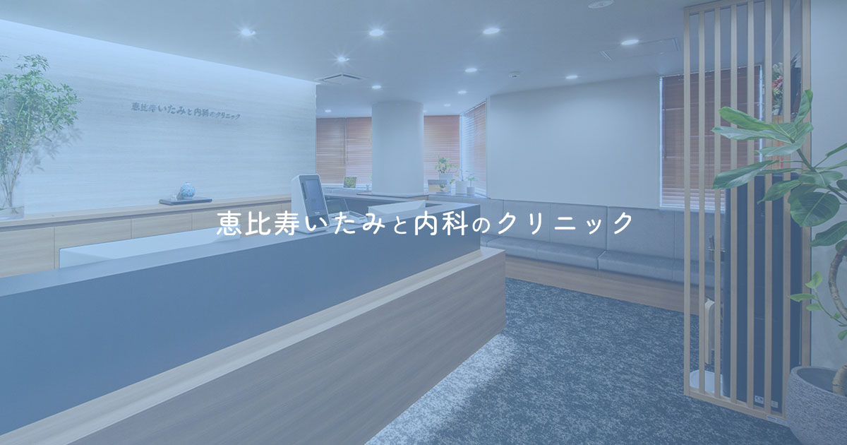 低出力レーザー治療（LLLT）とは？｜【公式】恵比寿いたみと内科の