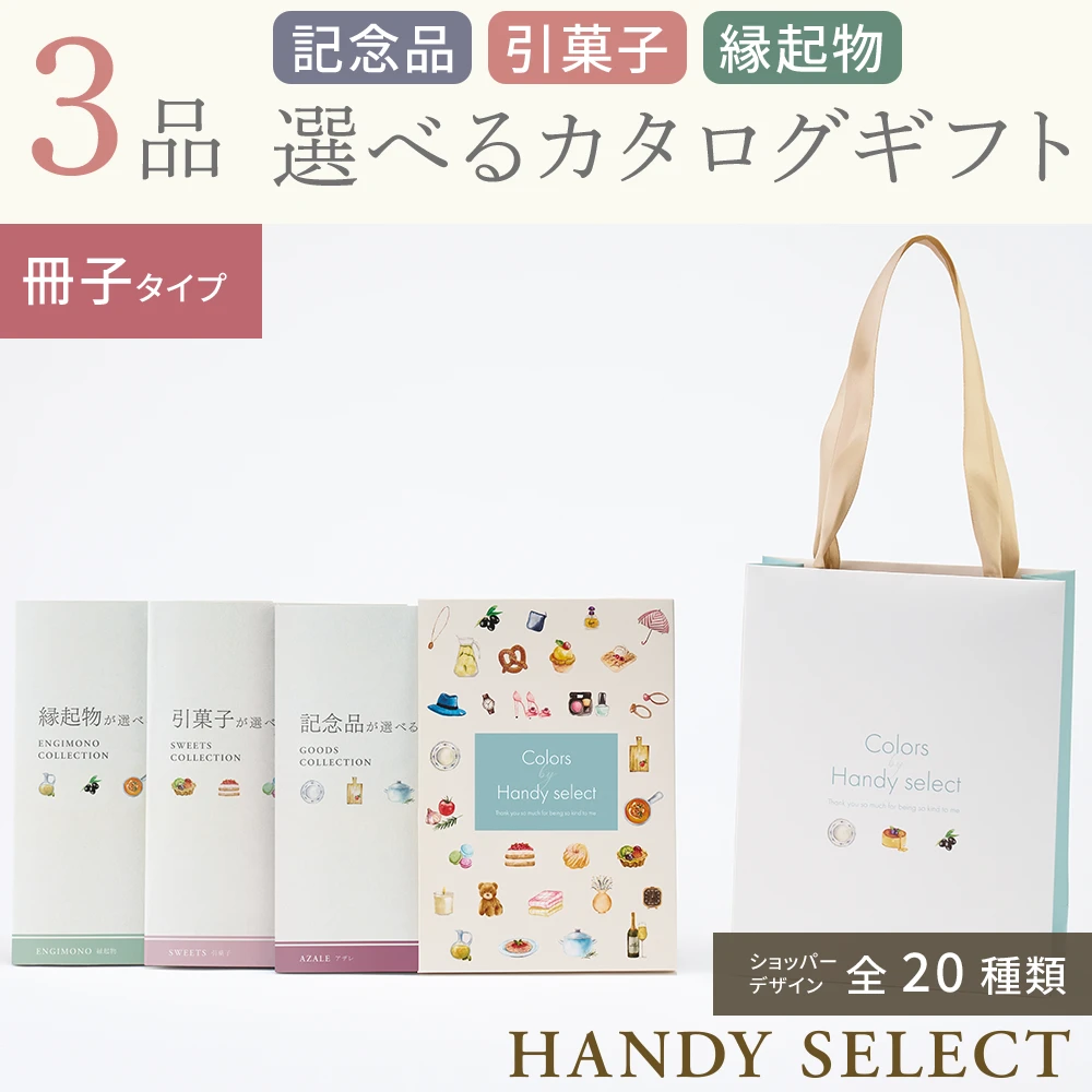 ハンディセレクト】 3品 22,800円コース・冊子タイプ(（未選択
