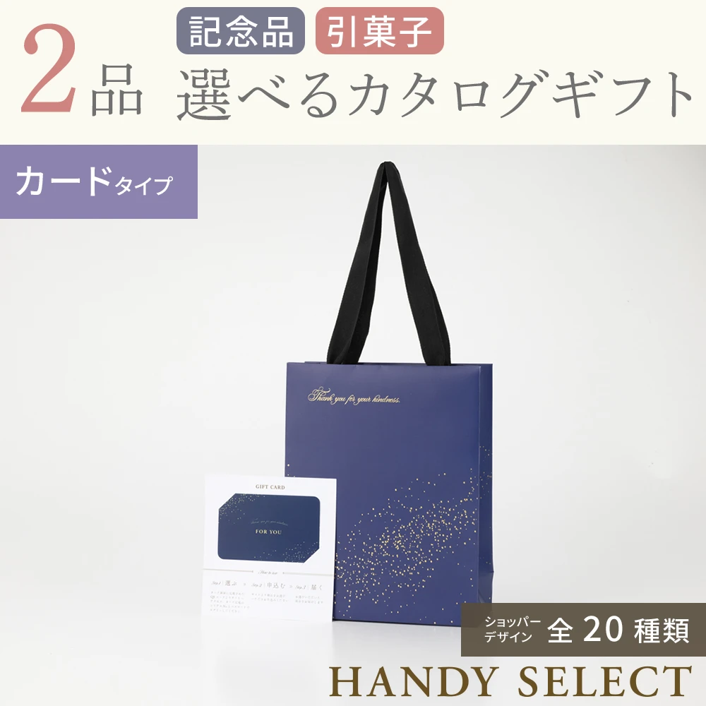 ハンディセレクト】 2品 21,700円コース・カードタイプ(（未選択