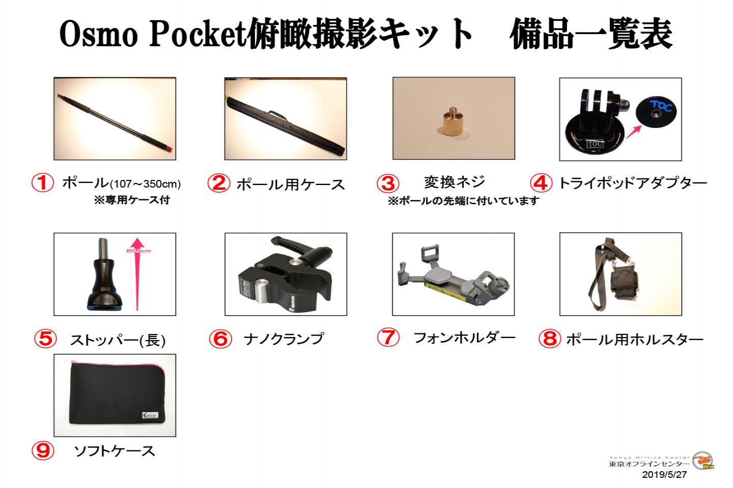 Osmo Pocket俯瞰撮影キット｜撮影機材レンタルからEDIT・MA作業まで24