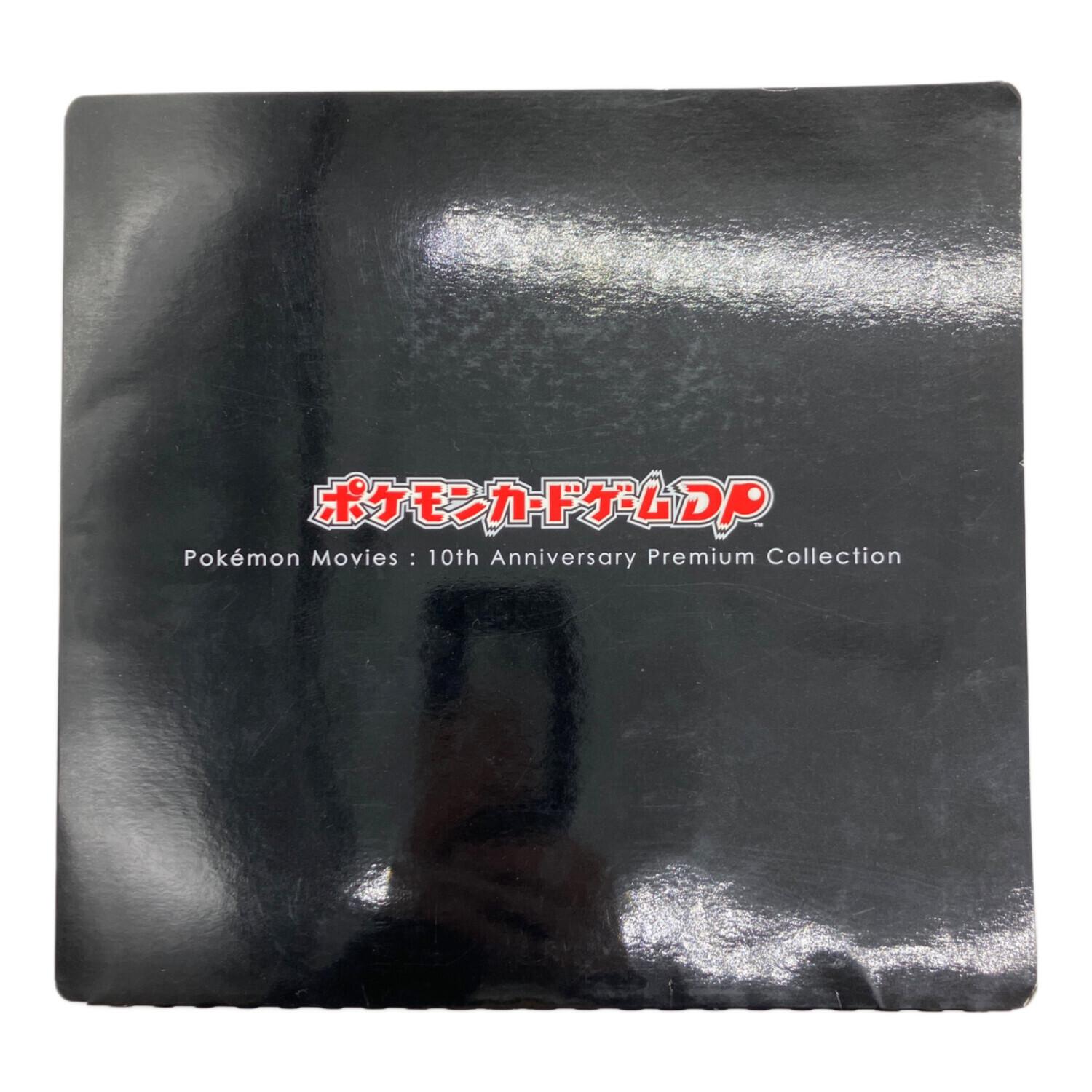 ポケモンカードゲームDP 映画10周年記念プレミアムシート ポケモン