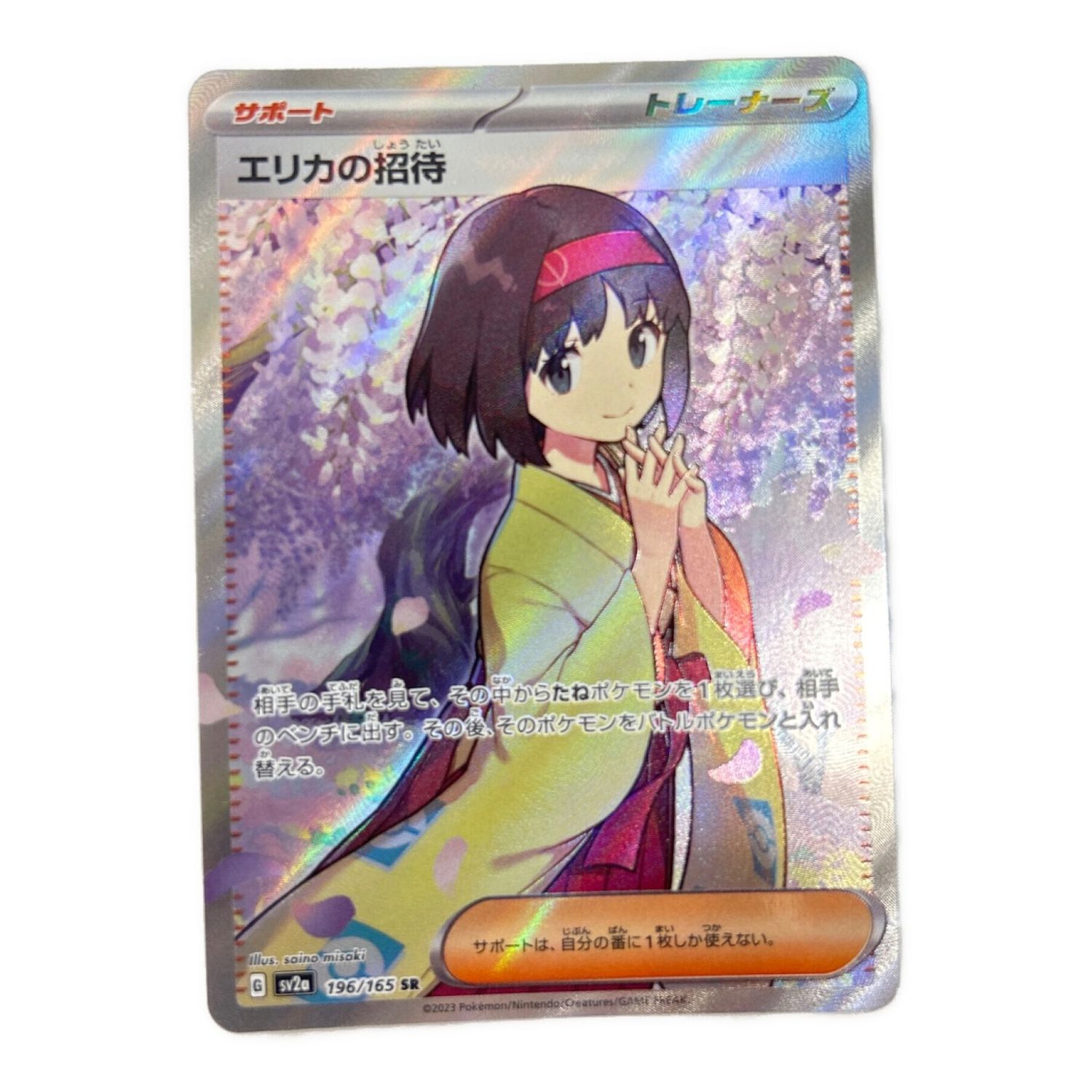 エリカの招待 196/165 SR｜トレファクONLINE