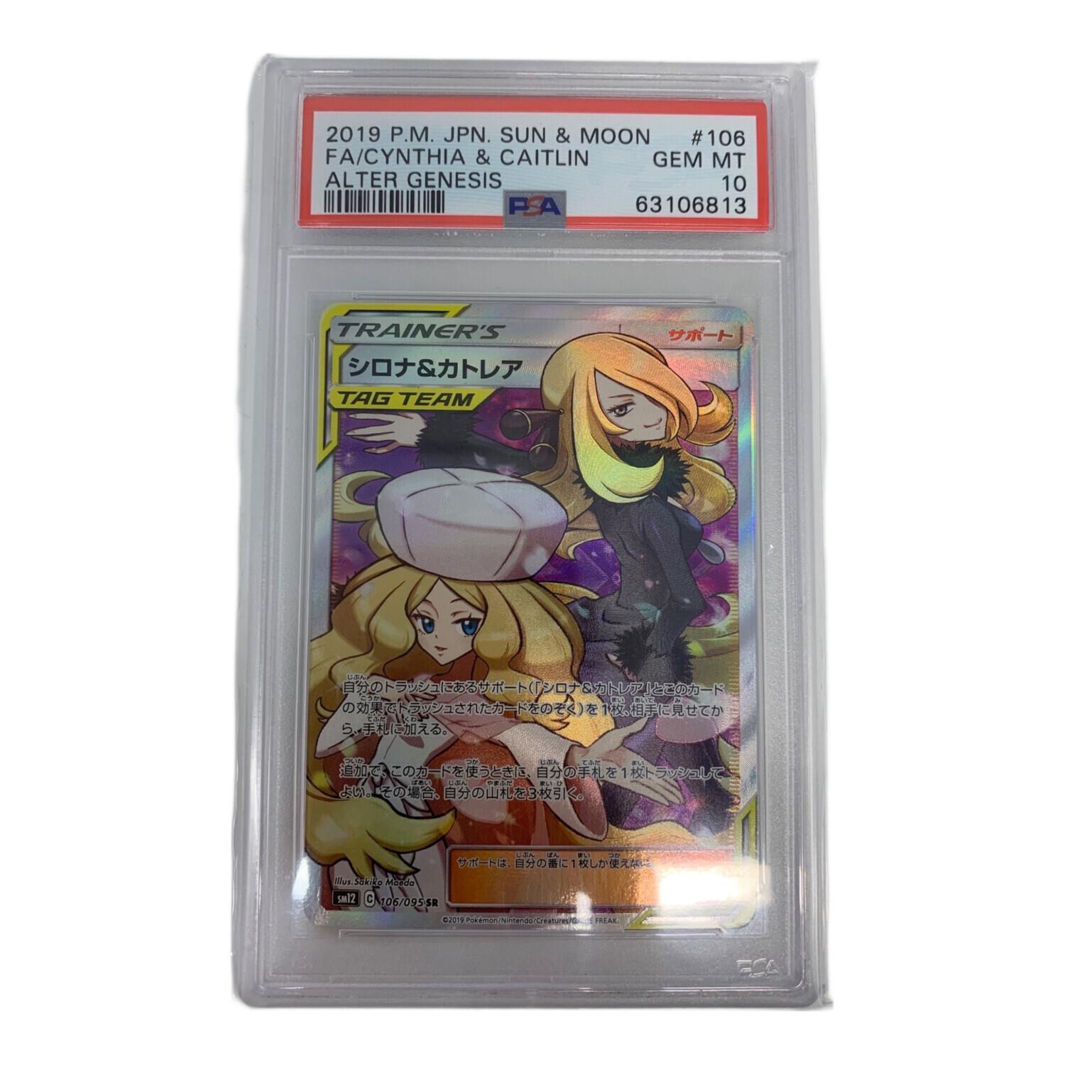 シロナ＆カトレア ポケモンカード 106/095 SAR PSA10 @ Π｜トレファク
