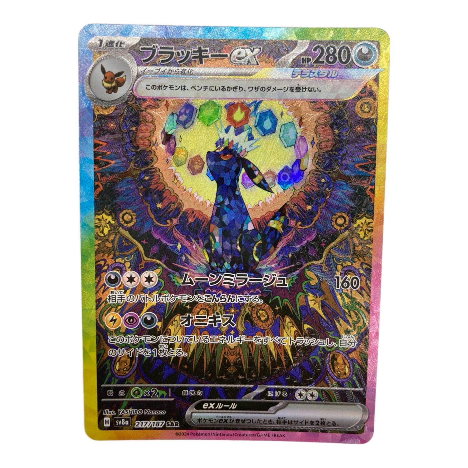 ブラッキーex 217/187 SAR sv8a｜トレファクONLINE