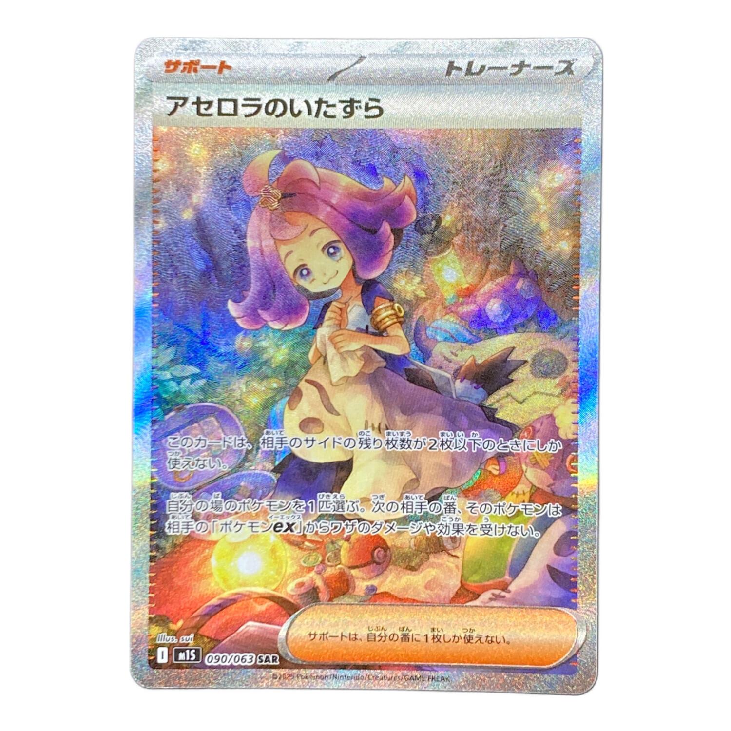 アセロラのいたずら 090/063 SAR メガシンフォニア｜トレファクONLINE