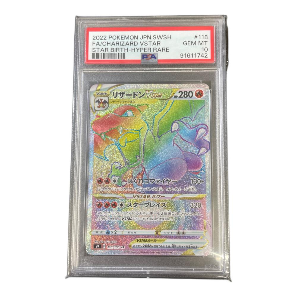リザードンVSTAR 118/100 HR PSA10 スターバース｜トレファクONLINE