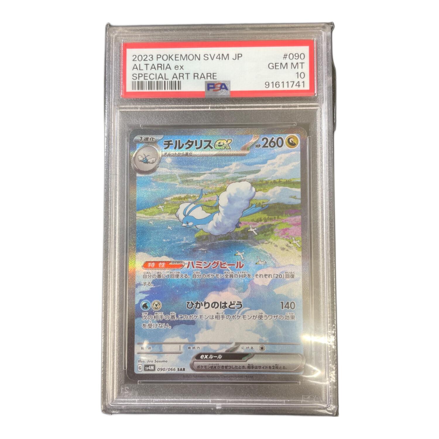チルタリスex 090/066 SAR PSA10 未来の一閃｜トレファクONLINE