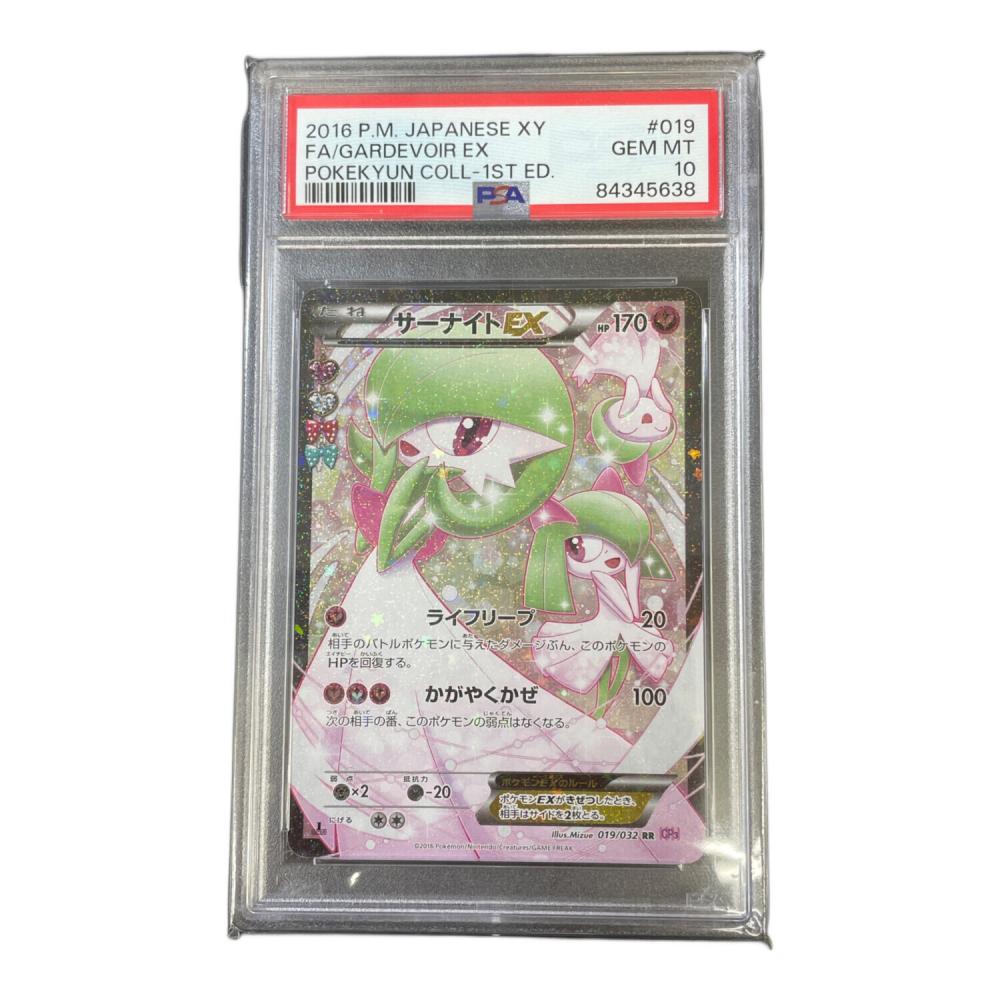 サーナイトEX 019/032 RR PSA10 ポケキュンコレクション｜トレファクONLINE