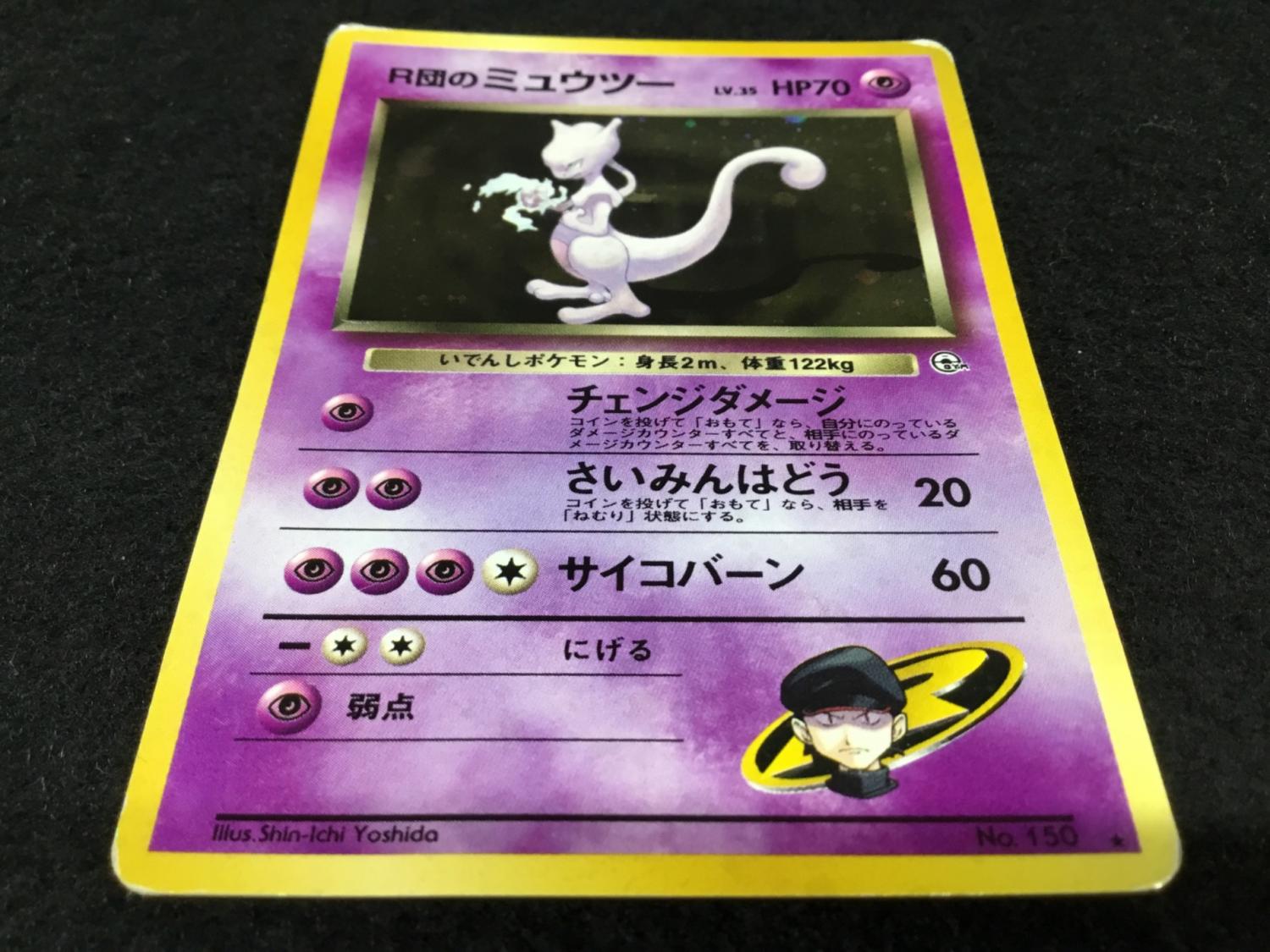 R団のミュウツー LV.35 No.150 ポケモンカード 旧裏面 ☆｜トレファク
