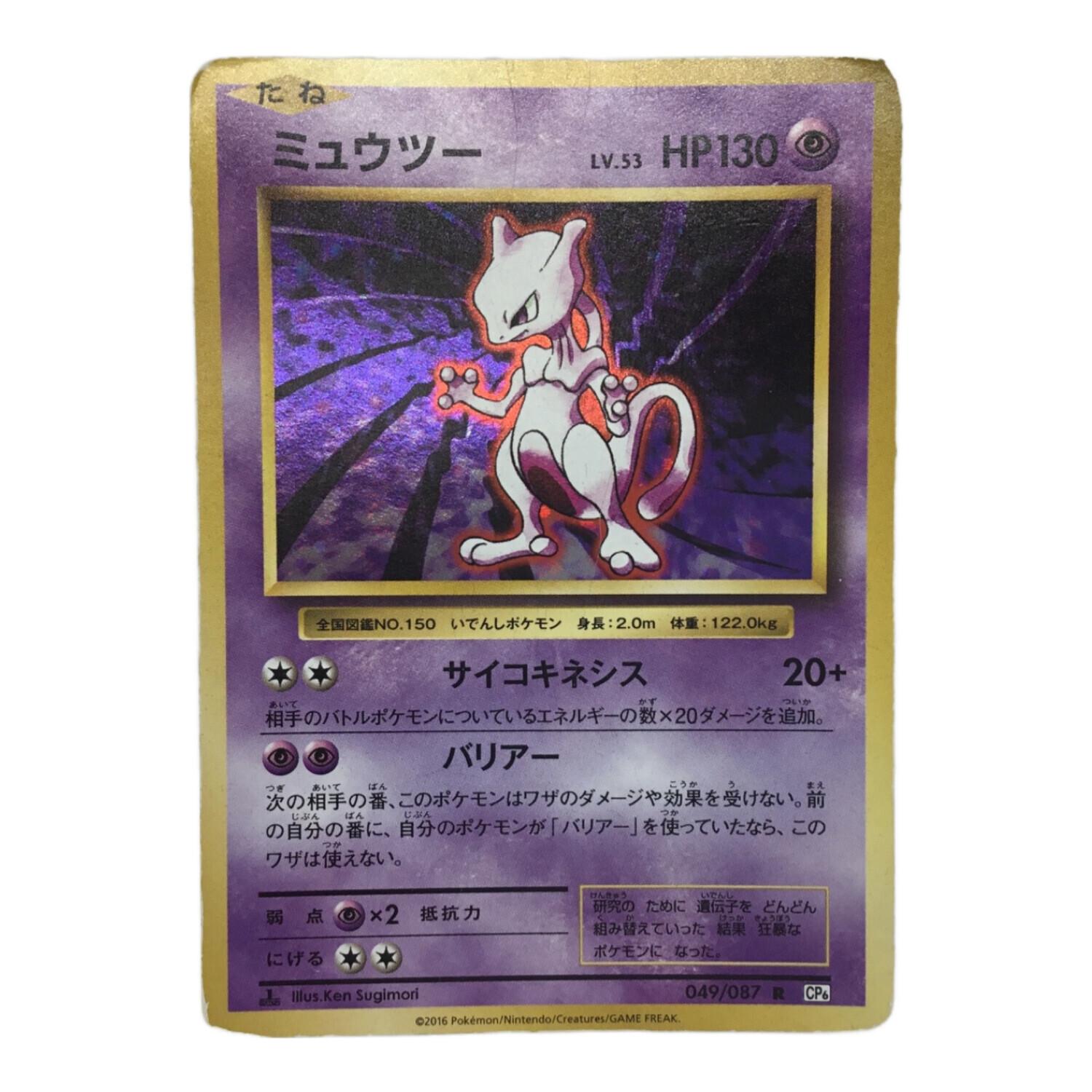 ミュウツー 049/087 RCP6版 ポケモンカード｜トレファクONLINE