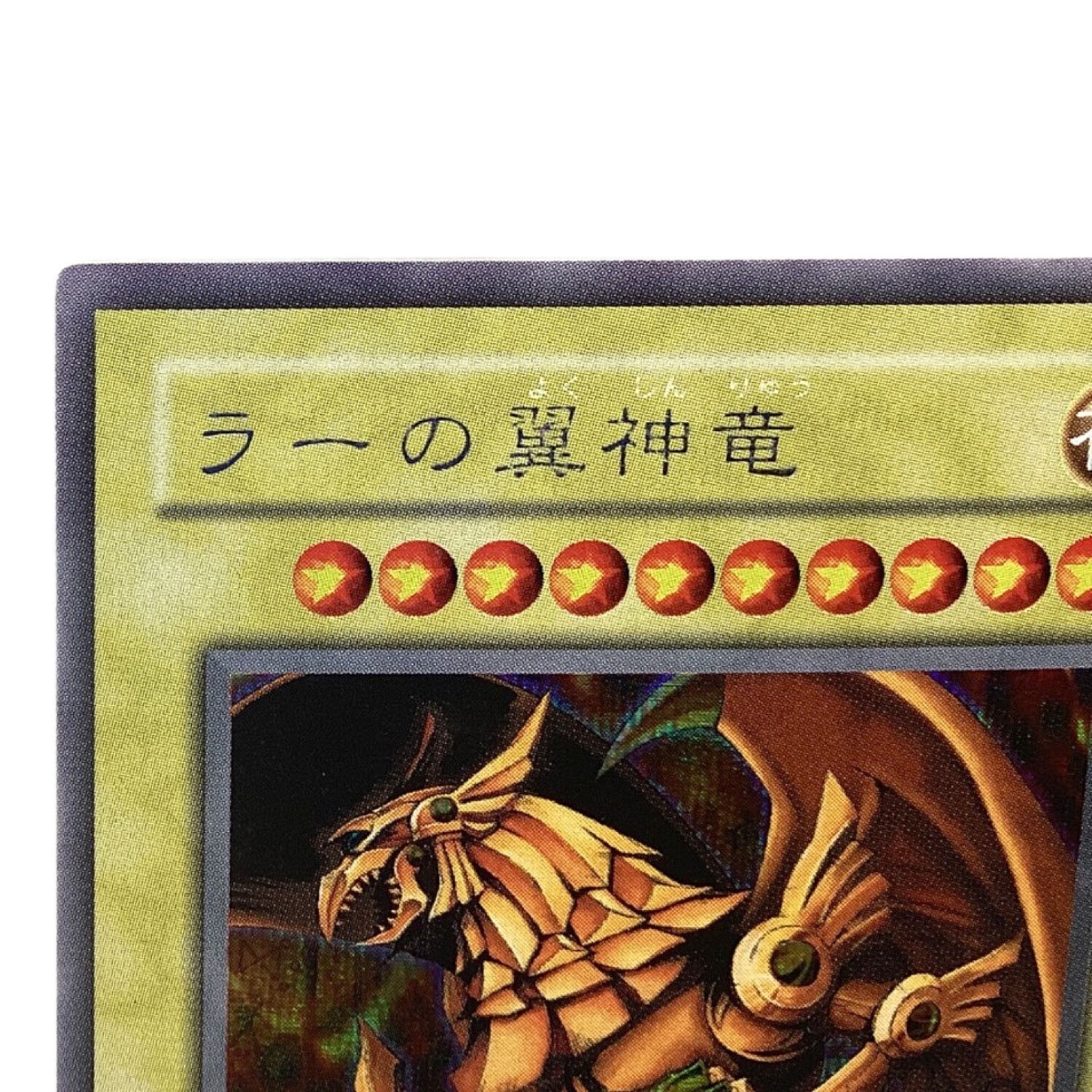 残り二点！ PSA10 ラーの翼神竜 PGB1-JPS03 プリズマティック