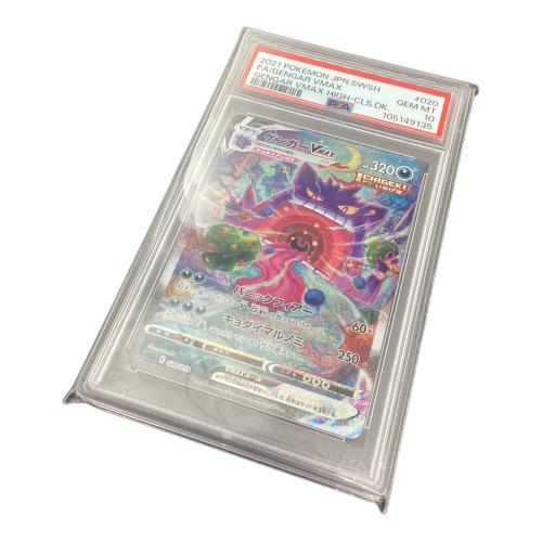 ポケモンカード PSA10 ゲンガーVMAX 020/019｜トレファクONLINE
