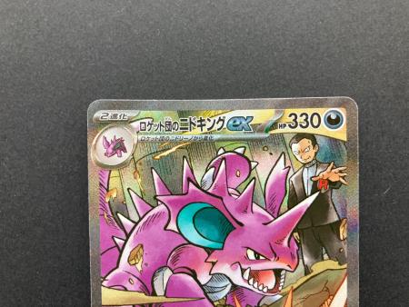 ロケット団のニドキングex 126/098 SAR ポケモンカード｜トレファクONLINE