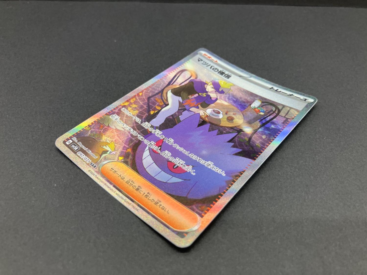 マツバの確信 097/071 SAR ポケモンカード｜トレファクONLINE