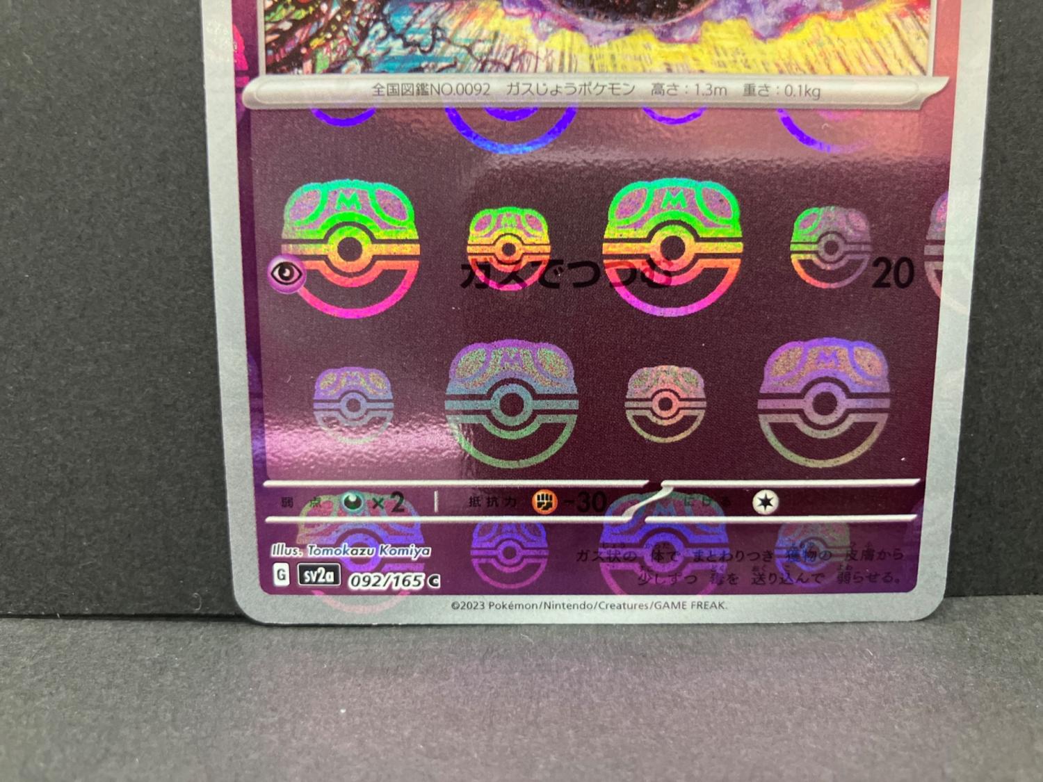 ゴース 092/165 マスターボールミラー ポケモンカード｜トレファクONLINE