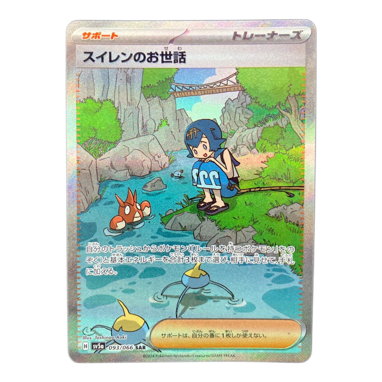 スイレンのお世話 093/066 SAR ポケモンカード｜トレファクONLINE