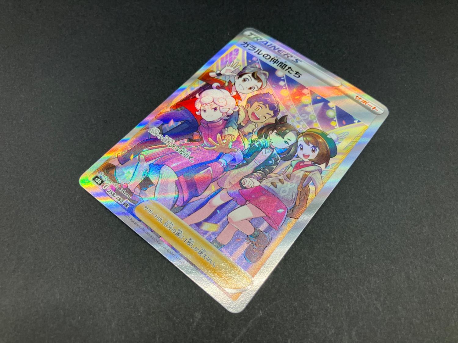 ガラルの仲間たち 258/184 SR ポケモンカード｜トレファクONLINE