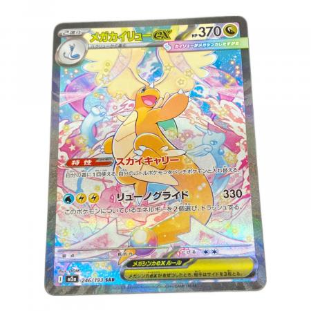 メガカイリューex 246/193 SAR ポケモンカード｜トレファクONLINE