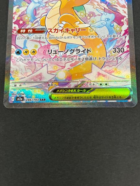 メガカイリューex 246/193 SAR ポケモンカード｜トレファクONLINE