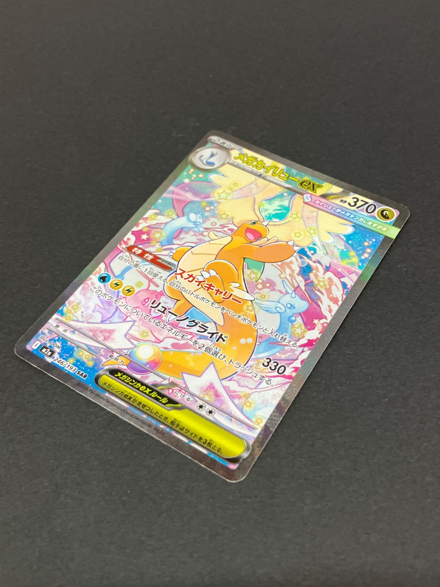 メガカイリューex 246/193 SAR ポケモンカード｜トレファクONLINE